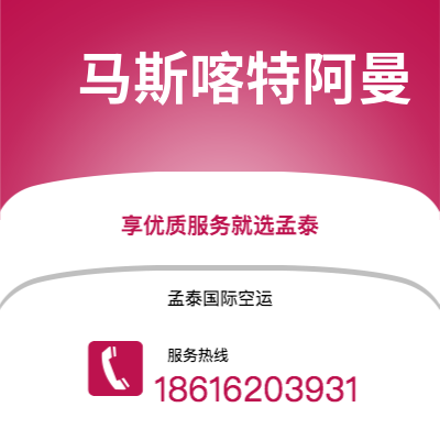 宁波到马斯喀特阿曼空运公司|宁波到苏丹马斯喀特阿曼航空运输2