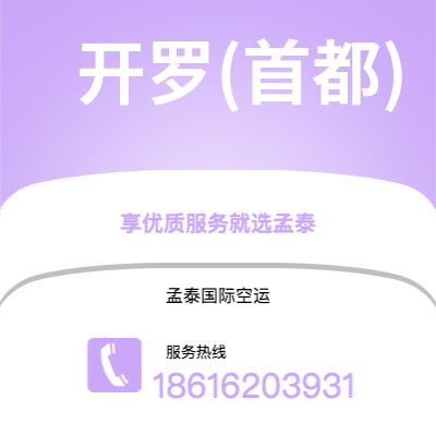 宁波到开罗(首都)空运公司|宁波到埃及开罗(首都)航空运输2