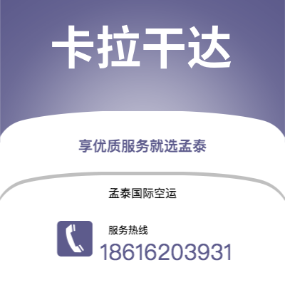 宁波到卡拉干达空运公司|宁波到哈萨克斯坦卡拉干达航空运输2