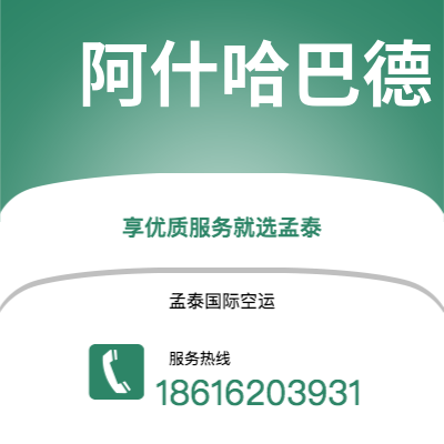 宁波到阿什哈巴德空运公司|宁波到土库曼斯坦阿什哈巴德航空运输2