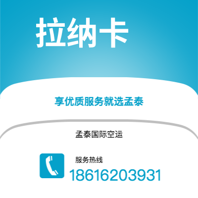 宁波到拉纳卡空运公司|宁波到塞浦路斯拉纳卡航空运输2