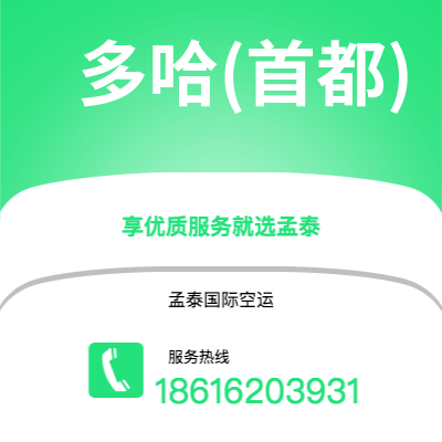 宁波到多哈(首都)空运公司|宁波到卡塔尔多哈(首都)航空运输2