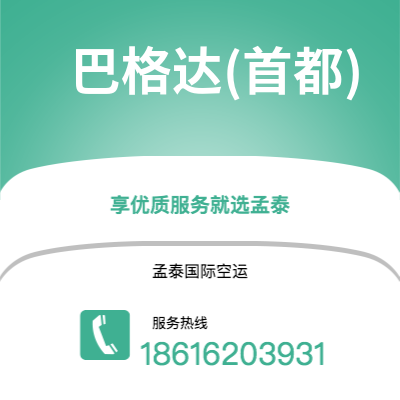 宁波到巴格达(首都)空运公司|宁波到伊拉克巴格达(首都)航空运输2