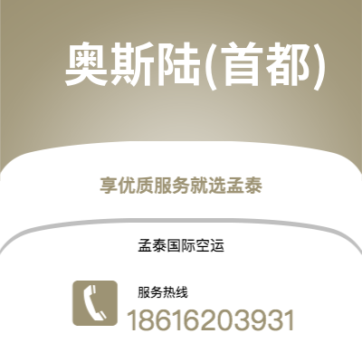 宁波到奥斯陆(首都)空运公司|宁波到挪威奥斯陆(首都)航空运输2