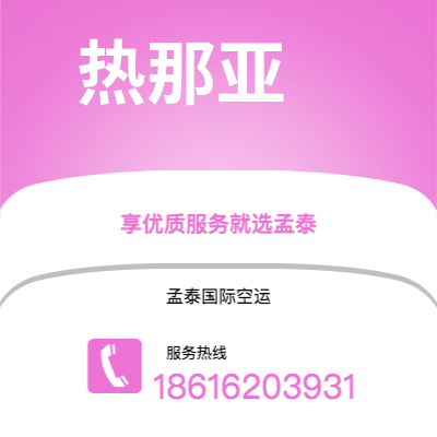 宁波到热那亚空运公司|宁波到意大利热那亚航空运输2