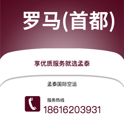 宁波到罗马(首都)空运公司|宁波到意大利罗马(首都)航空运输2