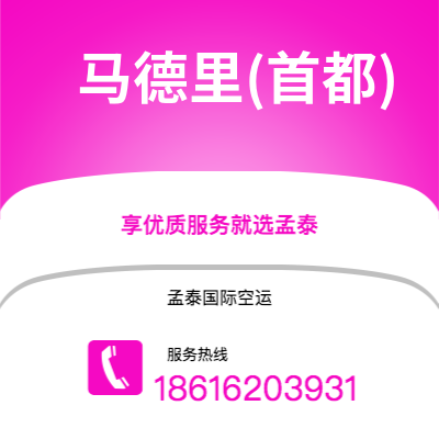 宁波到马德里(首都)空运公司|宁波到西班牙马德里(首都)航空运输2