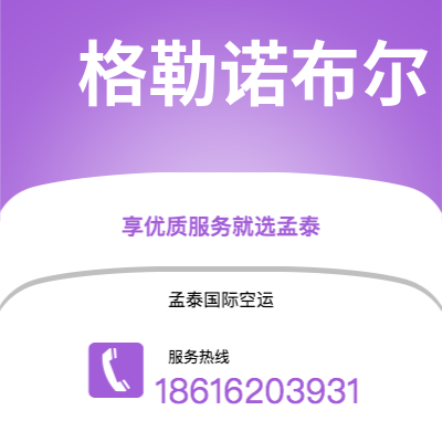 宁波到格勒诺布尔空运公司|宁波到法国格勒诺布尔航空运输2