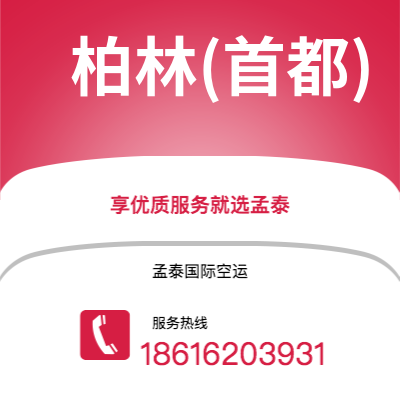 宁波到柏林(首都)空运公司|宁波到德国柏林(首都)航空运输2