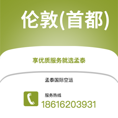 宁波到伦敦(首都)空运公司|宁波到英国伦敦(首都)航空运输2