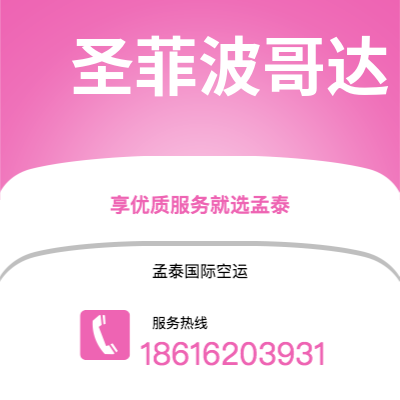 宁波到圣菲波哥达空运公司|宁波到哥伦比亚圣菲波哥达航空运输2