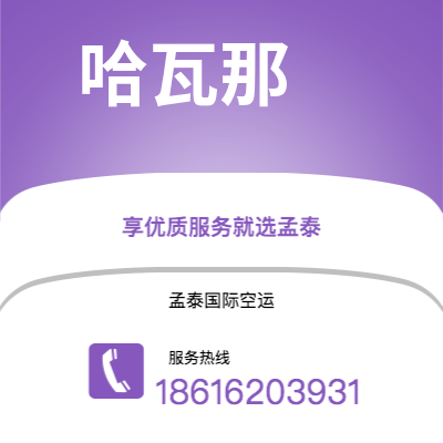 宁波到哈瓦那空运公司|宁波到古巴哈瓦那航空运输2