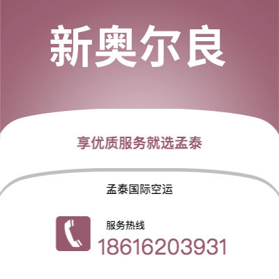 宁波到新奥尔良空运公司|宁波到美国新奥尔良航空运输2