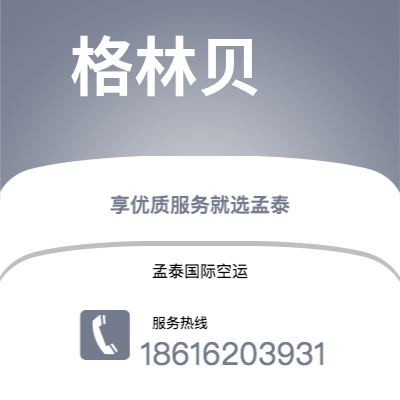 宁波到格林贝空运公司|宁波到美国格林贝航空运输2