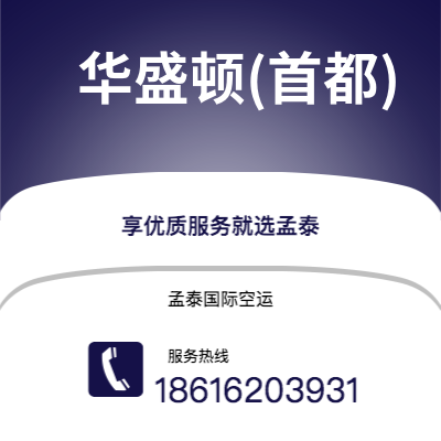 宁波到华盛顿(首都)空运公司|宁波到美国华盛顿(首都)航空运输2