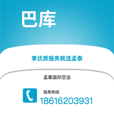 临沧市到巴库空运公司|临沧市至阿塞拜疆巴库航空运输2