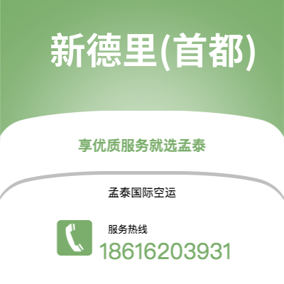 宁波到新德里(首都)空运公司|宁波到印度新德里(首都)航空运输2