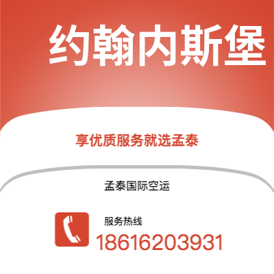 宁波到约翰内斯堡空运公司|宁波到南非约翰内斯堡航空运输2