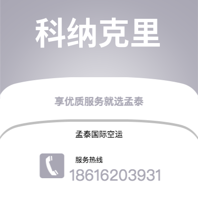 宁波到科纳克里空运公司|宁波到几内亚科纳克里航空运输2