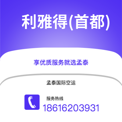 宁波到利雅得(首都)空运公司|宁波到沙特阿拉伯利雅得(首都)航空运输2