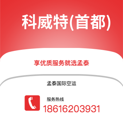 宁波到科威特(首都)空运公司|宁波到科威特科威特(首都)航空运输2