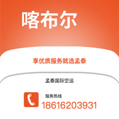 宁波到喀布尔空运公司|宁波到阿富汗喀布尔航空运输2