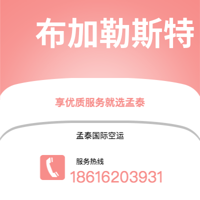 宁波到布加勒斯特空运公司|宁波到罗马尼亚布加勒斯特航空运输2