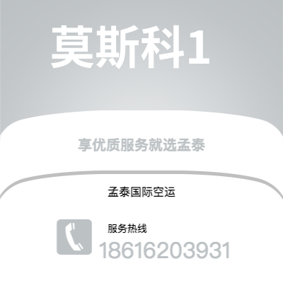 临沧市到莫斯科1空运公司|临沧市至俄罗斯莫斯科1航空运输2