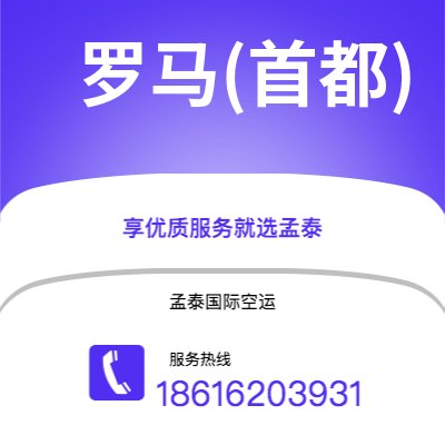 宁波到罗马(首都)空运公司|宁波到意大利罗马(首都)航空运输2