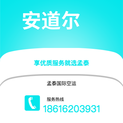 宁波到安道尔空运公司|宁波到安道尔安道尔航空运输2