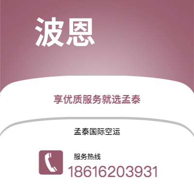 宁波到波恩空运公司|宁波到德国波恩航空运输2