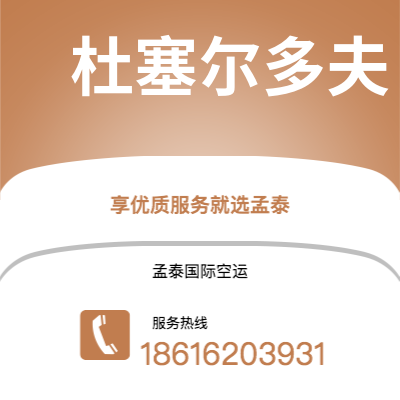 宁波到杜塞尔多夫空运公司|宁波到德国杜塞尔多夫航空运输2