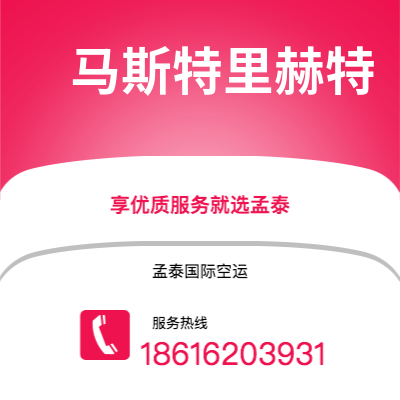 宁波到马斯特里赫特空运公司|宁波到荷兰马斯特里赫特航空运输2