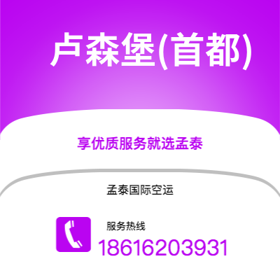 宁波到卢森堡(首都)空运公司|宁波到卢森堡卢森堡(首都)航空运输2