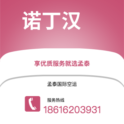 宁波到诺丁汉空运公司|宁波到英国诺丁汉航空运输2