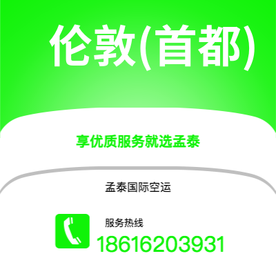 宁波到伦敦(首都)空运公司|宁波到英国伦敦(首都)航空运输2