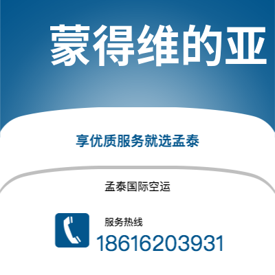 宁波到蒙得维的亚空运公司|宁波到乌拉圭蒙得维的亚航空运输2