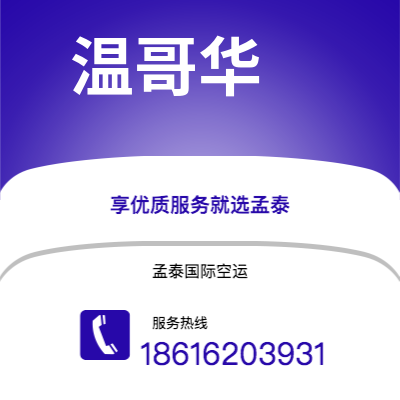 上海市到温哥华海运价格查询|上海市至加拿大温哥华国际海运整柜拼箱订舱2