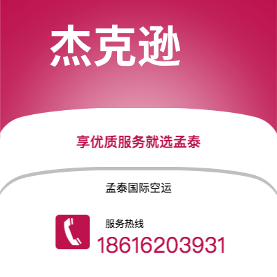 上海市到杰克逊海运价格查询|上海市至美国杰克逊国际海运整柜拼箱订舱2