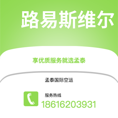 上海市到路易斯维尔海运价格查询|上海市至美国路易斯维尔国际海运整柜拼箱订舱2