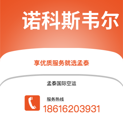 上海市到诺科斯韦尔海运价格查询|上海市至美国诺科斯韦尔国际海运整柜拼箱订舱2