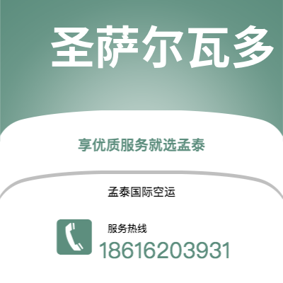 上海市到圣萨尔瓦多海运价格查询|上海市至萨尔瓦多圣萨尔瓦多国际海运整柜拼箱订舱2