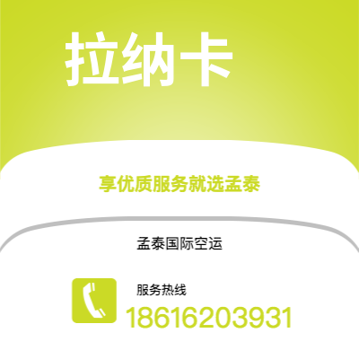 临沧市到拉纳卡空运公司|临沧市至塞浦路斯拉纳卡航空运输2