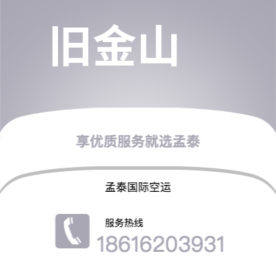 南京到旧金山空运公司|南京到美国旧金山航空运输2