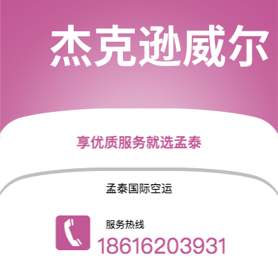 南京到杰克逊威尔空运公司|南京到美国杰克逊威尔航空运输2