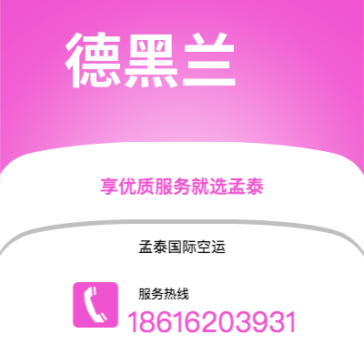 临沧市到德黑兰空运公司|临沧市至伊朗德黑兰航空运输2