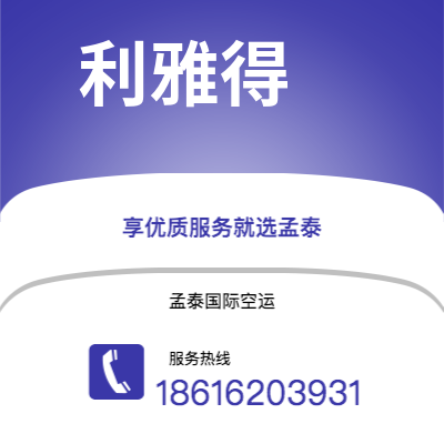 临沧市到利雅得空运公司|临沧市至沙特阿拉伯利雅得航空运输2