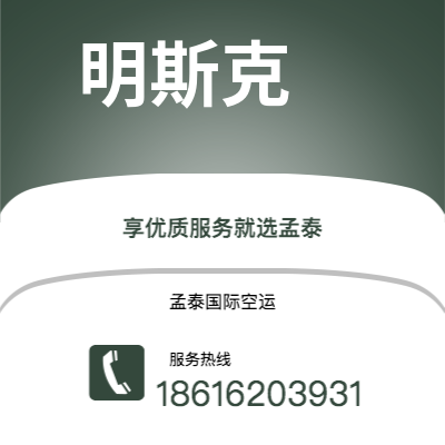 临沧市到明斯克空运公司|临沧市至白俄罗斯明斯克航空运输2