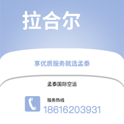 上海到拉合尔空运公司|上海到巴基斯坦拉合尔航空运输2