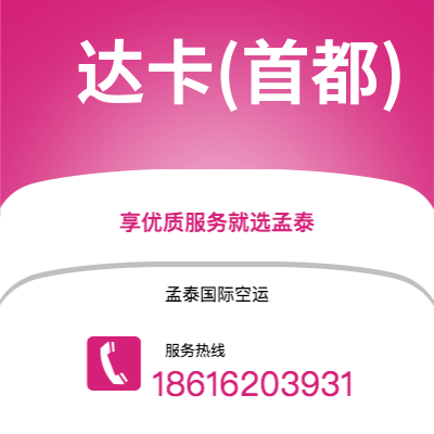 上海到达卡(首都)空运公司|上海到孟加拉达卡(首都)航空运输2